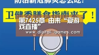 第7425章 由来“爱游戏直播”(图1) ayx下载