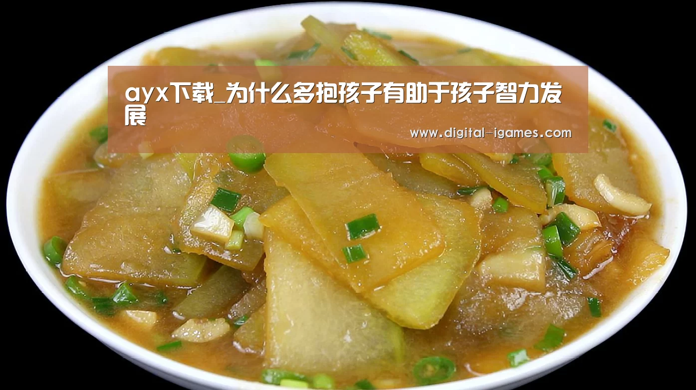 ayx下载_为什么多抱孩子有助于孩子智力发展(图2) ayx下载