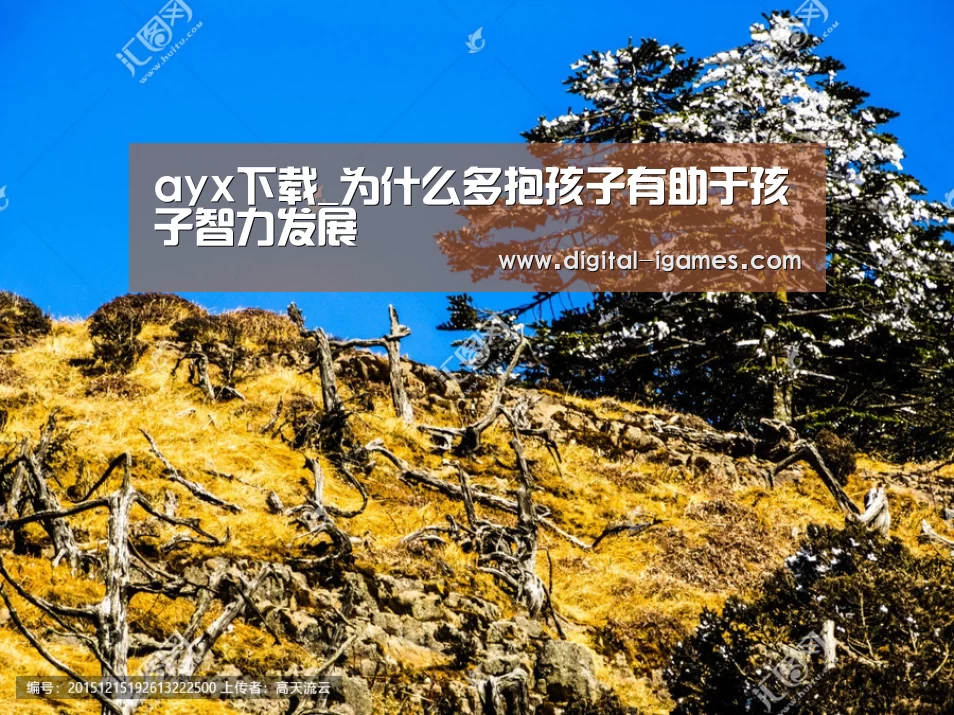 ayx下载_为什么多抱孩子有助于孩子智力发展(图1) 爱游戏官方