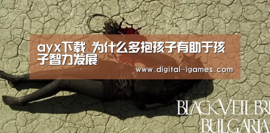 ayx下载_为什么多抱孩子有助于孩子智力发展(图4) 爱游戏官方