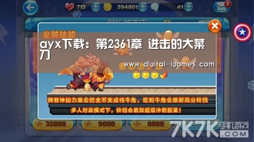 ayx下载:第2361章 进击的大菜刀(图1) 爱游戏官方