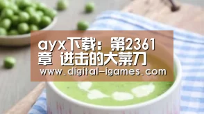 ayx下载:第2361章 进击的大菜刀(图3) 爱游戏官方