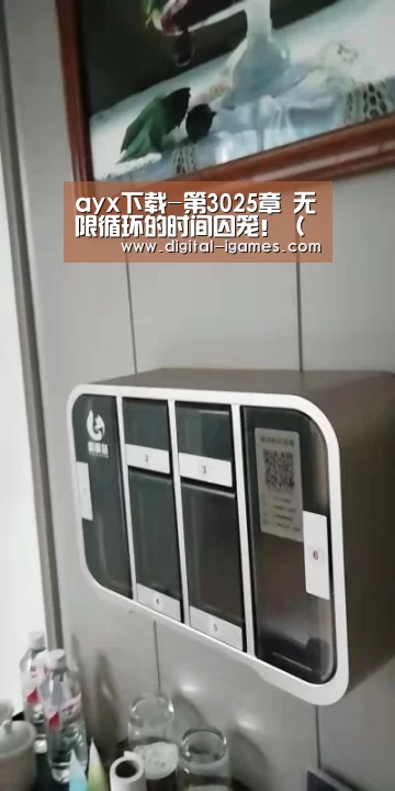 ayx下载-第3025章 无限循环的时间囚笼!(求订阅!)(图2) ayx下载