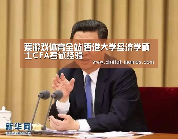 爱游戏体育全站|香港大学经济学硕士CFA考试经验(图3) 爱游戏官方