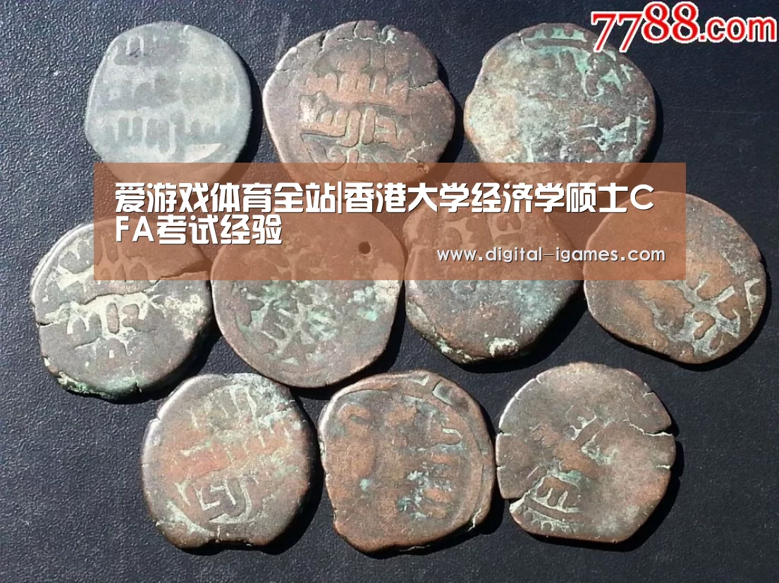 爱游戏体育全站|香港大学经济学硕士CFA考试经验(图1) 爱游戏直播