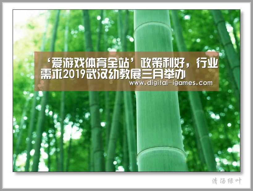 ‘爱游戏体育全站’政策利好,行业需求2019武汉幼教展三月举办(图1) 爱游戏官方