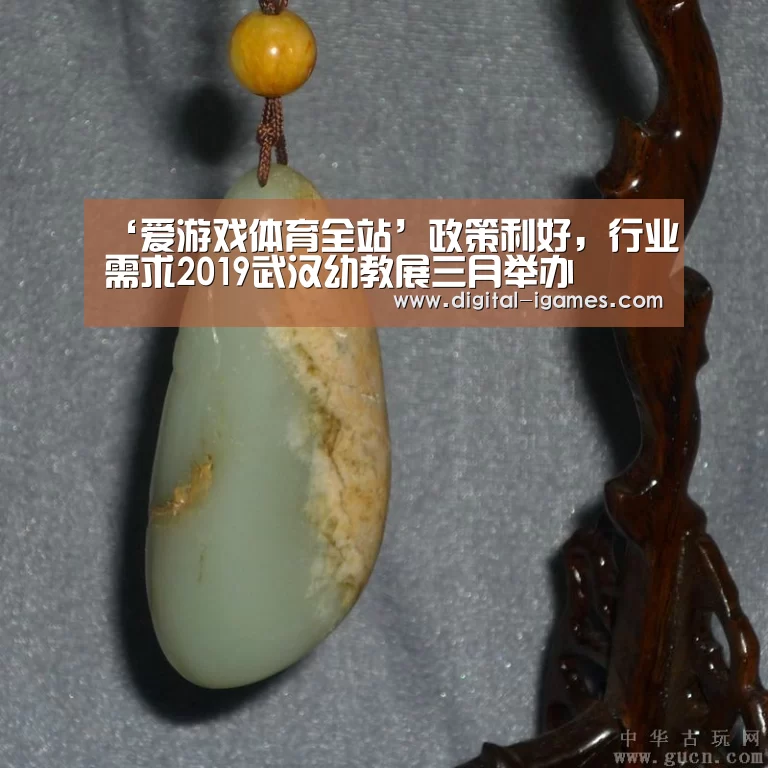 ‘爱游戏体育全站’政策利好,行业需求2019武汉幼教展三月举办(图3) 爱游戏直播