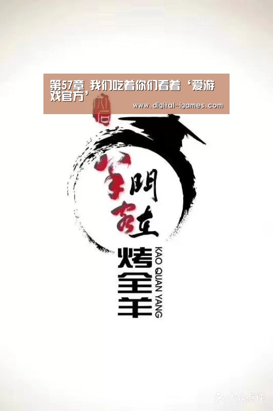 第57章 我们吃着你们看着‘爱游戏官方’(图1) 爱游戏官方