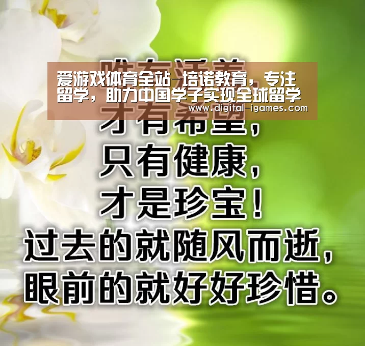 爱游戏体育全站-培诺教育,专注留学,助力中国学子实现全球留学梦(图4) 爱游戏直播