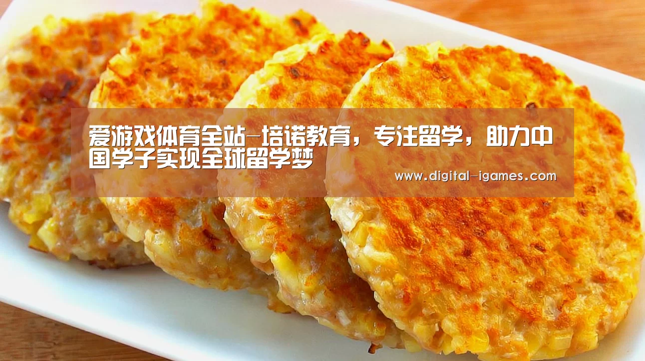 爱游戏体育全站-培诺教育,专注留学,助力中国学子实现全球留学梦(图1) 爱游戏官方