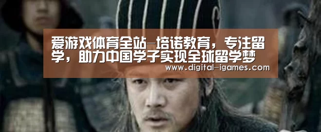 爱游戏体育全站-培诺教育,专注留学,助力中国学子实现全球留学梦(图3) 爱游戏直播