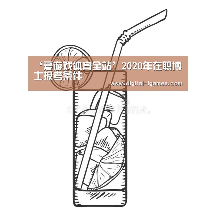 ‘爱游戏体育全站’2020年在职博士报考条件(图1) 爱游戏官方