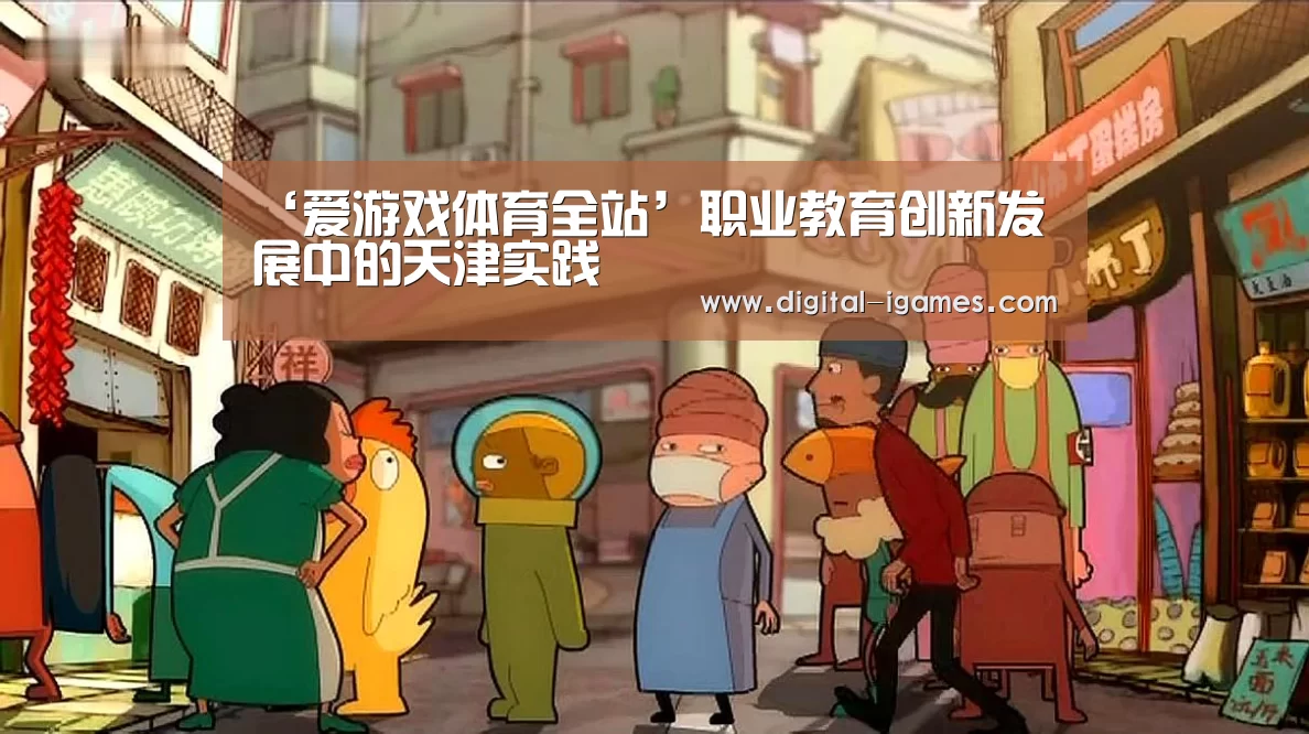 ‘爱游戏体育全站’职业教育创新发展中的天津实践(图2) 爱游戏直播