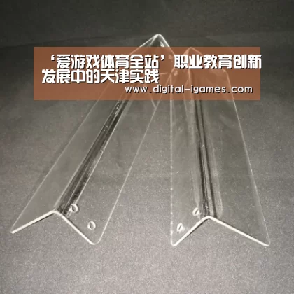 ‘爱游戏体育全站’职业教育创新发展中的天津实践(图1) 爱游戏官方