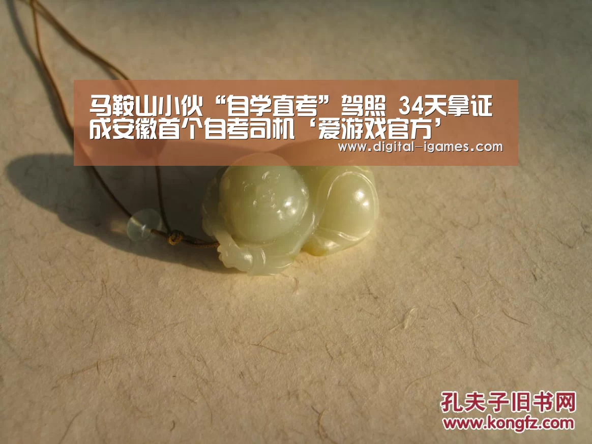 马鞍山小伙“自学直考”驾照 34天拿证成安徽首个自考司机‘爱游戏官方’(图1) 爱游戏官方