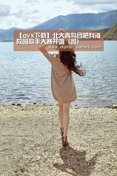 【ayx下载】北大青鸟合肥科海校园歌手大赛开唱(图)(图3) 爱游戏直播