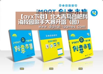【ayx下载】北大青鸟合肥科海校园歌手大赛开唱(图)(图2) ayx下载