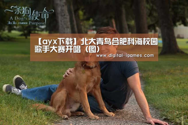 【ayx下载】北大青鸟合肥科海校园歌手大赛开唱(图)(图1) 爱游戏直播