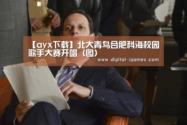 【ayx下载】北大青鸟合肥科海校园歌手大赛开唱(图)(图4) 爱游戏体育全站