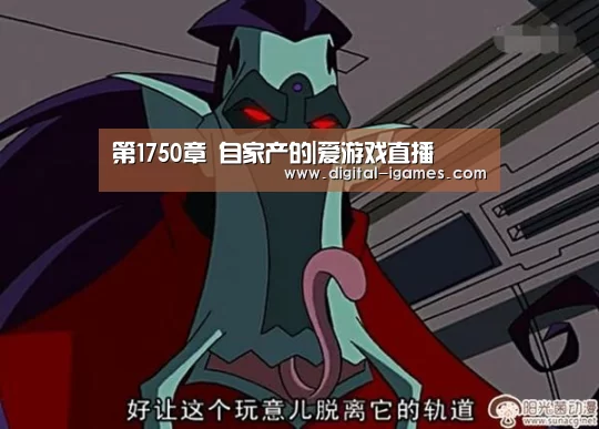 第1750章 自家产的|爱游戏直播(图1) 爱游戏官方